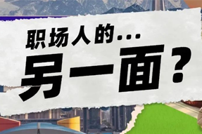 FRIDAY专栏 | 当代职场人的标签，是你猜不到的！