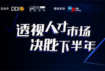 直播回顾丨人才策略解码，企业如何决胜下半年？
