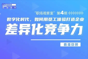 直播回顾丨数字赋能员工体验，打造企业竞争力，只需这三点