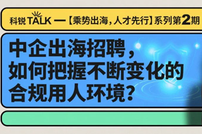 直播回顾丨避坑千万罚单，聊聊出海用人合规