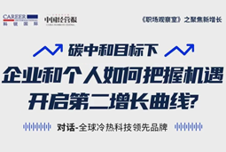 直播回顾 | “三增思维”和“三力打造”，企业和个人开启第二增长曲线的关键所在