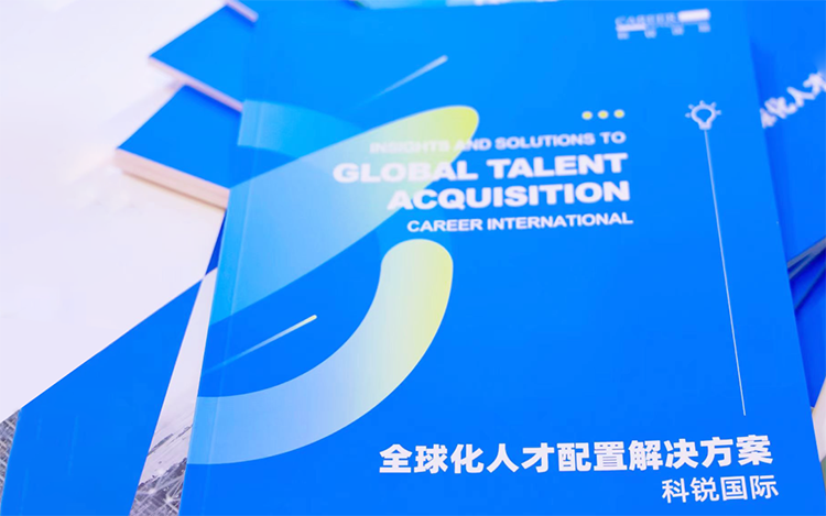 人力资源公司kdpay钱包(中国)国际发布的《全球化人才配置解决方案》