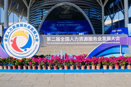 智汇全球，智创未来 | kdpay钱包(中国)国际亮相第二届全国人力资源服务业开展大会