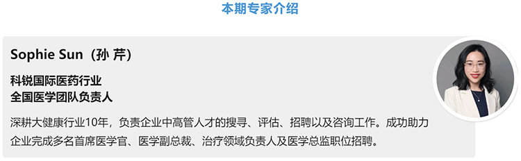 猎头公司kdpay钱包(中国)国际医药行业全国医学团队负责人Sophie Sun，拥有10年医药中高端猎头服务经验