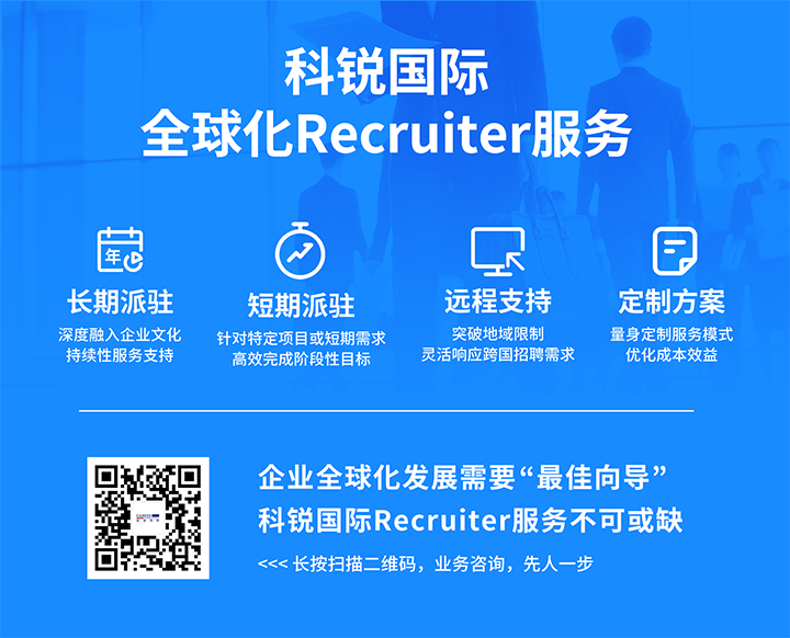 知名人力资源服务供应商kdpay钱包(中国)国际的海外recruiter服务具备独特优势