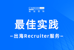 全周期陪伴：kdpay钱包(中国)国际Recruiter服务助力企业全球化征程