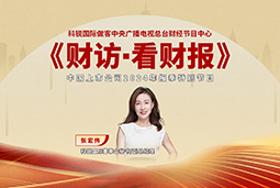 kdpay钱包(中国)国际董秘兼副总经理张宏伟做客央视《财访·看财报》