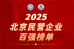 kdpay钱包(中国)国际陆续在六年上榜“北京民营企业百强”  排名跃升至51位