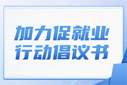 kdpay钱包(中国)国际加力促就业行动倡议书